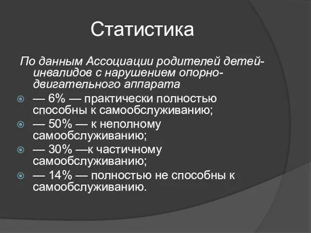 Статистика По данным Ассоциации родителей детей-инвалидов с нарушением опорно-двигательного аппарата