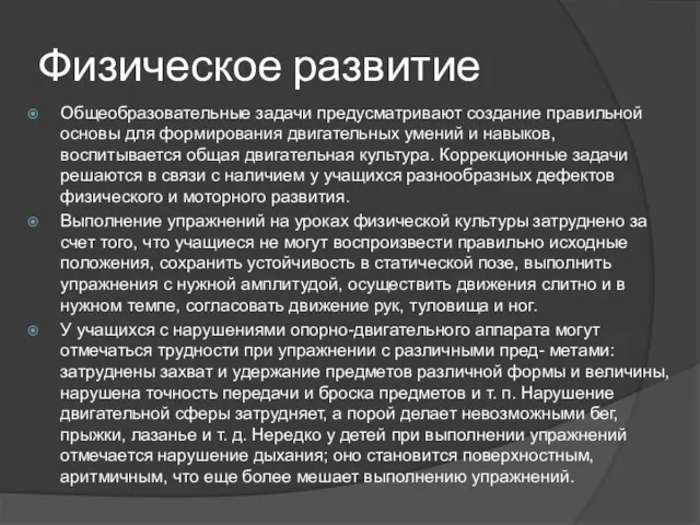 Физическое развитие Общеобразовательные задачи предусматривают создание правильной основы для формирования