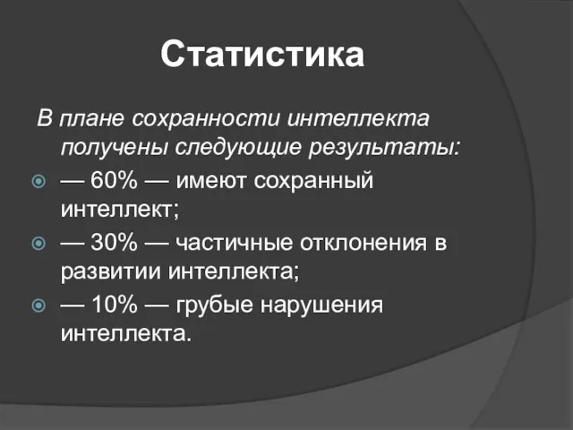 Статистика В плане сохранности интеллекта получены сле­дующие результаты: — 60%