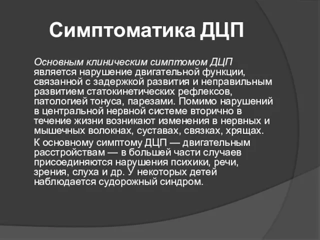 Симптоматика ДЦП Основным клиническим симптомом ДЦП является нарушение двигательной функции,