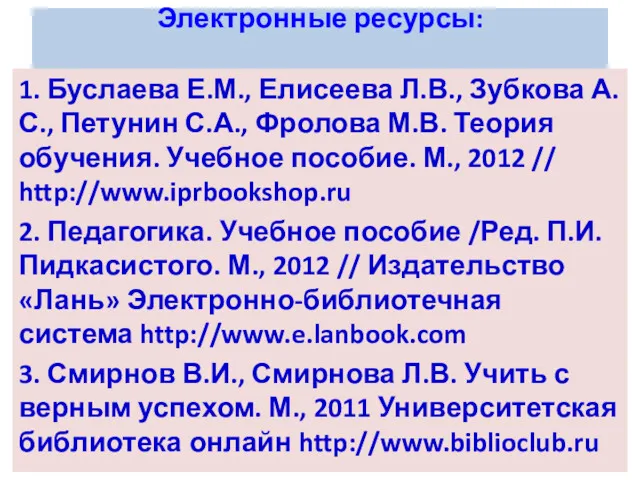 Электронные ресурсы: 1. Буслаева Е.М., Елисеева Л.В., Зубкова А.С., Петунин