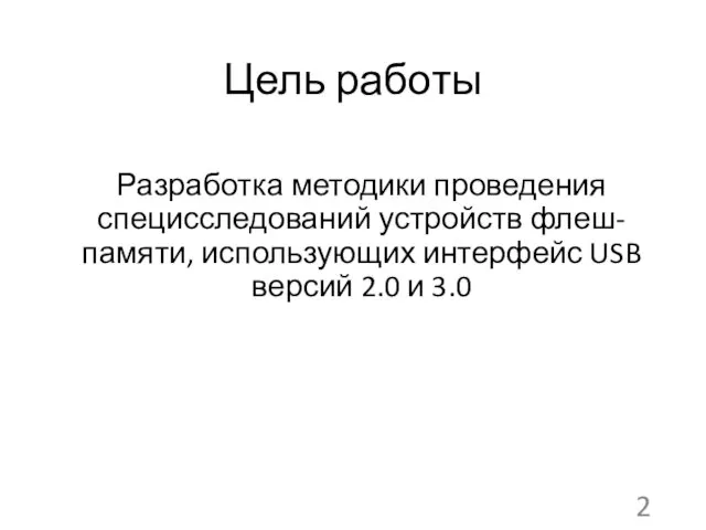 Цель работы Разработка методики проведения специсследований устройств флеш-памяти, использующих интерфейс USB версий 2.0 и 3.0