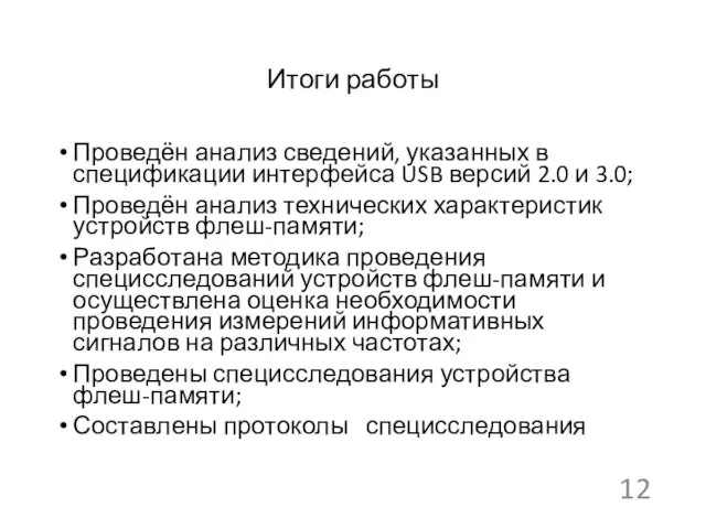 Итоги работы Проведён анализ сведений, указанных в спецификации интерфейса USB версий 2.0 и