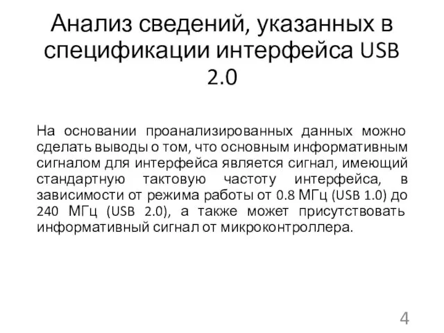 Анализ сведений, указанных в спецификации интерфейса USB 2.0 На основании проанализированных данных можно