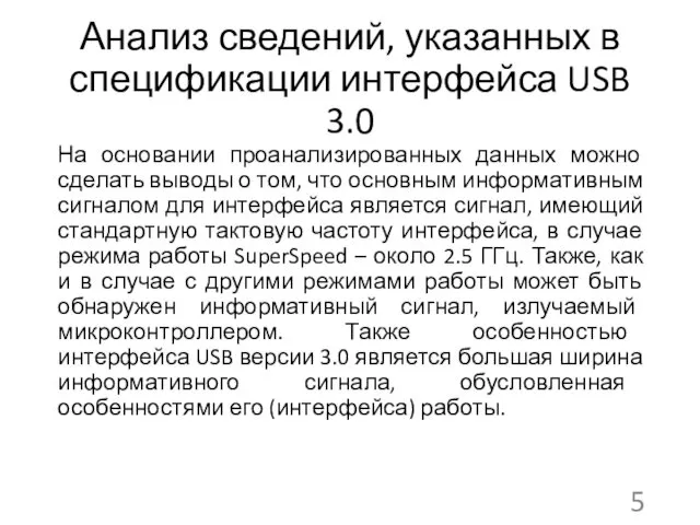 Анализ сведений, указанных в спецификации интерфейса USB 3.0 На основании проанализированных данных можно