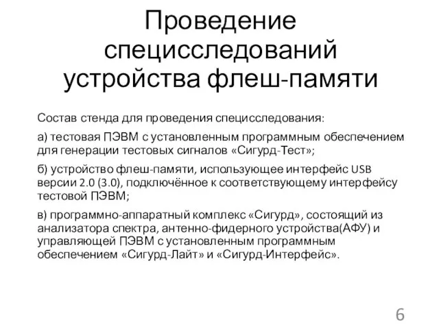 Проведение специсследований устройства флеш-памяти Состав стенда для проведения специсследования: а) тестовая ПЭВМ с