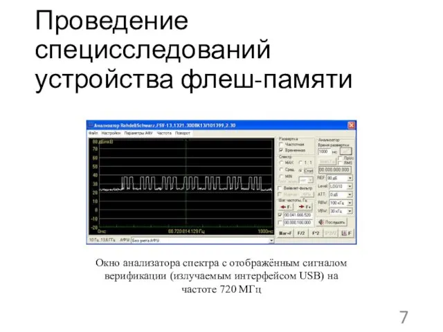 Проведение специсследований устройства флеш-памяти Окно анализатора спектра с отображённым сигналом верификации (излучаемым интерфейсом