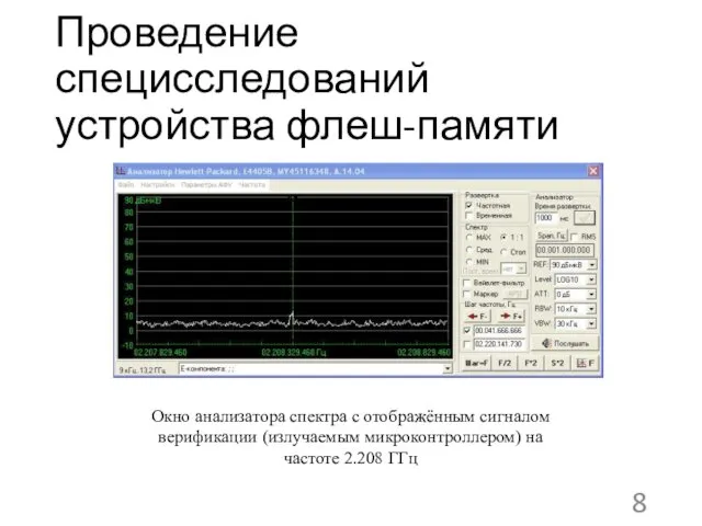 Проведение специсследований устройства флеш-памяти Окно анализатора спектра с отображённым сигналом верификации (излучаемым микроконтроллером)