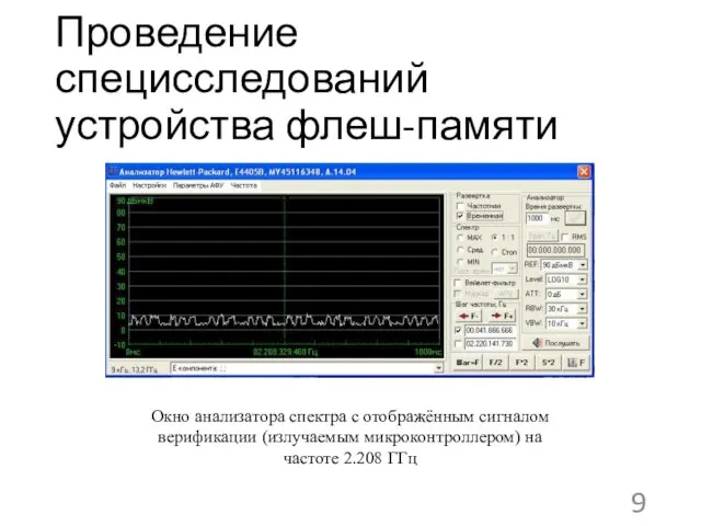 Проведение специсследований устройства флеш-памяти Окно анализатора спектра с отображённым сигналом верификации (излучаемым микроконтроллером)