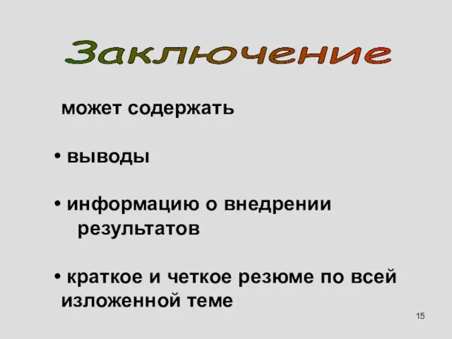 может содержать выводы информацию о внедрении результатов краткое и четкое резюме по всей изложенной теме Заключение