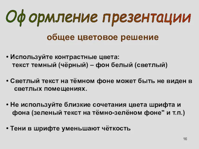 общее цветовое решение Используйте контрастные цвета: текст темный (чёрный) –