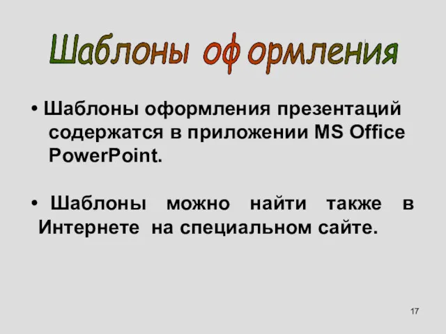 Шаблоны оформления презентаций содержатся в приложении MS Office PowerPoint. Шаблоны