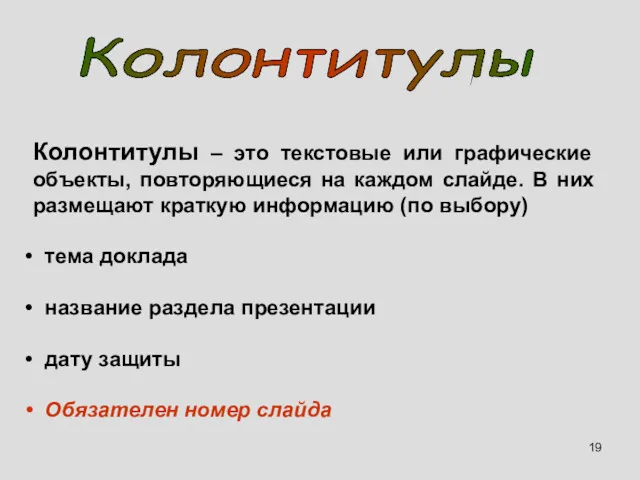 Колонтитулы – это текстовые или графические объекты, повторяющиеся на каждом