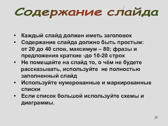 Каждый слайд должен иметь заголовок Содержание слайда должно быть простым: