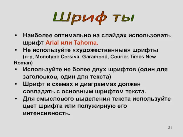 Наиболее оптимально на слайдах использовать шрифт Arial или Tahoma. Не