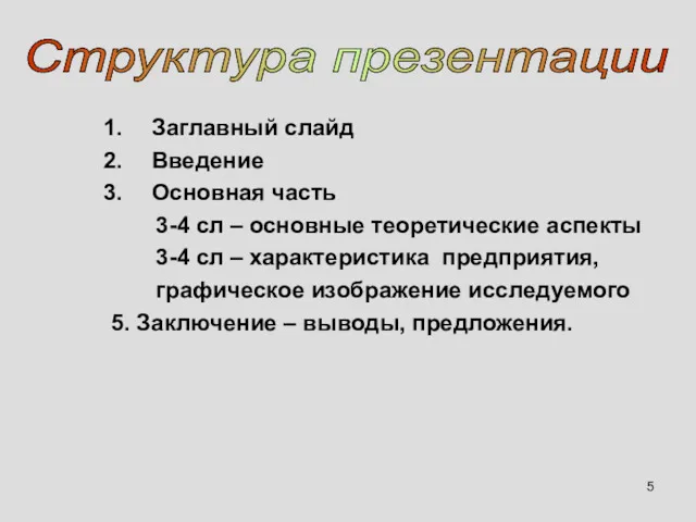 Заглавный слайд Введение Основная часть 3-4 сл – основные теоретические