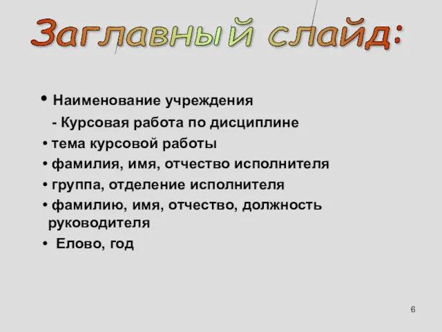 Наименование учреждения - Курсовая работа по дисциплине тема курсовой работы