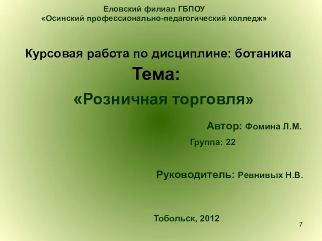 Курсовая работа по дисциплине: ботаника Еловский филиал ГБПОУ «Осинский профессионально-педагогический