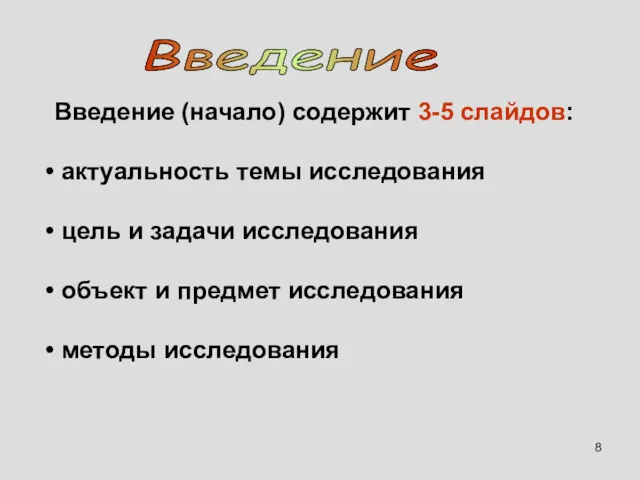 Введение (начало) содержит 3-5 слайдов: актуальность темы исследования цель и