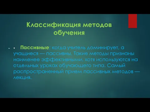 Классификация методов обучения • Пассивные: когда учитель доминирует, а учащиеся