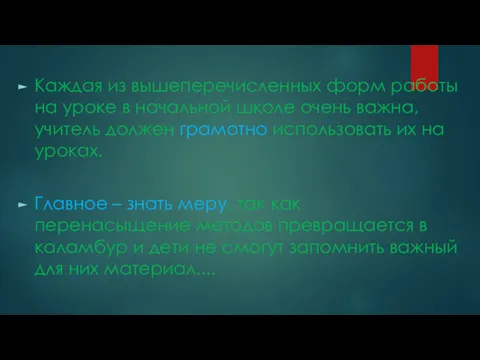 Каждая из вышеперечисленных форм работы на уроке в начальной школе