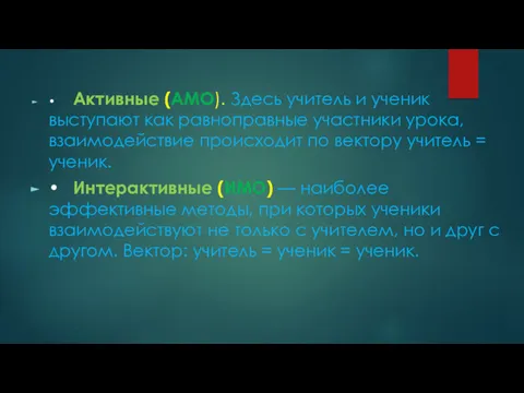 • Активные (АМО). Здесь учитель и ученик выступают как равноправные