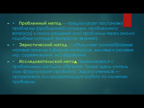 • Проблемный метод — предполагает постановку проблемы (проблемной ситуации, проблемного