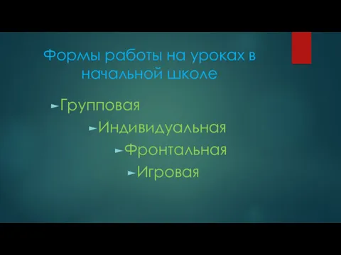 Формы работы на уроках в начальной школе Групповая Индивидуальная Фронтальная Игровая