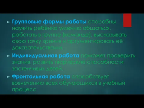 Групповые формы работы способны научить ребёнка умению общаться, работать в