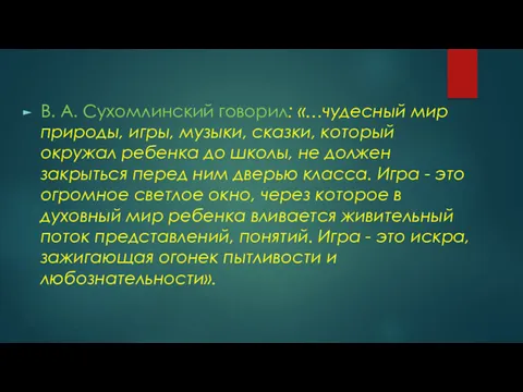 В. А. Сухомлинский говорил: «…чудесный мир природы, игры, музыки, сказки,