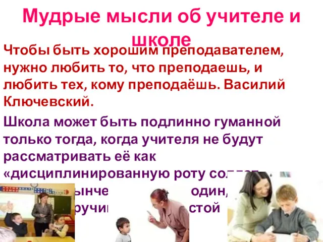 Мудрые мысли об учителе и школе Чтобы быть хорошим преподавателем,