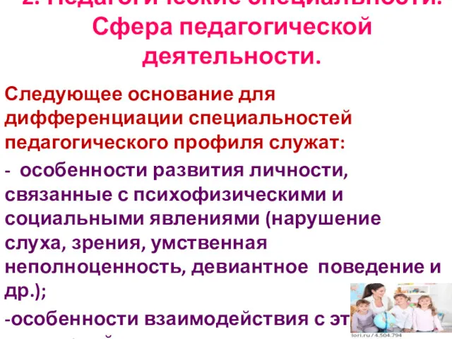 2. Педагогические специальности. Сфера педагогической деятельности. Следующее основание для дифференциации