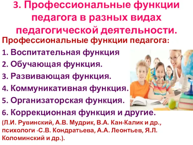 3. Профессиональные функции педагога в разных видах педагогической деятельности. Профессиональные