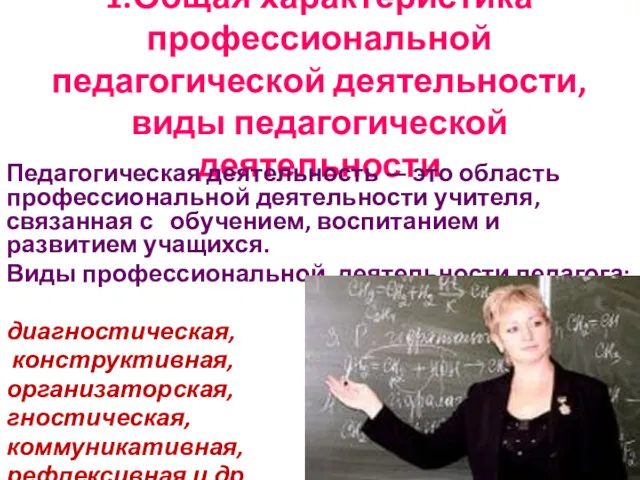 1.Общая характеристика профессиональной педагогической деятельности, виды педагогической деятельности Педагогическая деятельность