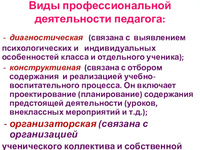 Виды профессиональной деятельности педагога: диагностическая (связана с выявлением психологических и