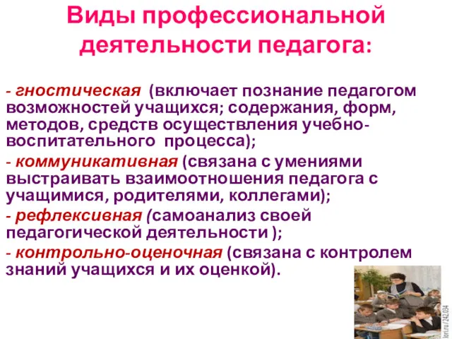 Виды профессиональной деятельности педагога: - гностическая (включает познание педагогом возможностей