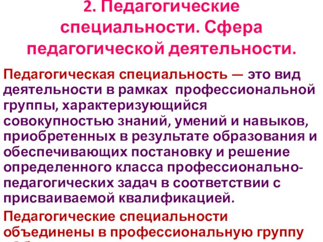 2. Педагогические специальности. Сфера педагогической деятельности. Педагогическая специальность — это