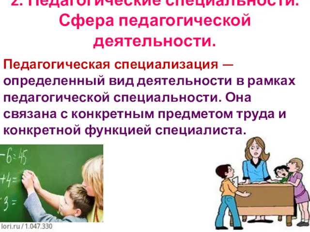 2. Педагогические специальности. Сфера педагогической деятельности. Педагогическая специализация — определенный