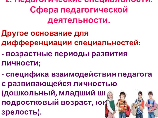 2. Педагогические специальности. Сфера педагогической деятельности. Другое основание для дифференциации