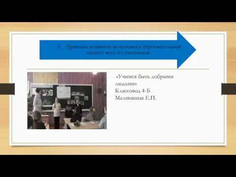 «Учимся быть добрыми людьми» Классовод 4-Б Малеванная Е.П.