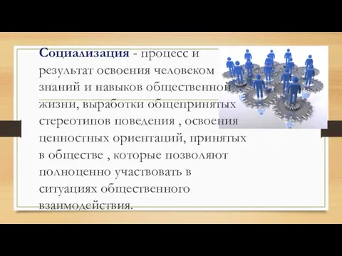 Социализация - процесс и результат освоения человеком знаний и навыков