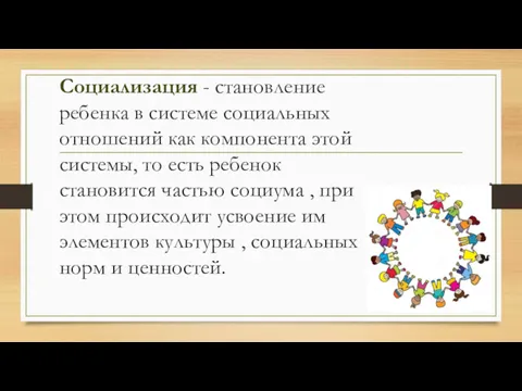 Социализация - становление ребенка в системе социальных отношений как компонента