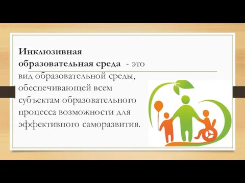 Инклюзивная образовательная среда - это вид образовательной среды, обеспечивающей всем