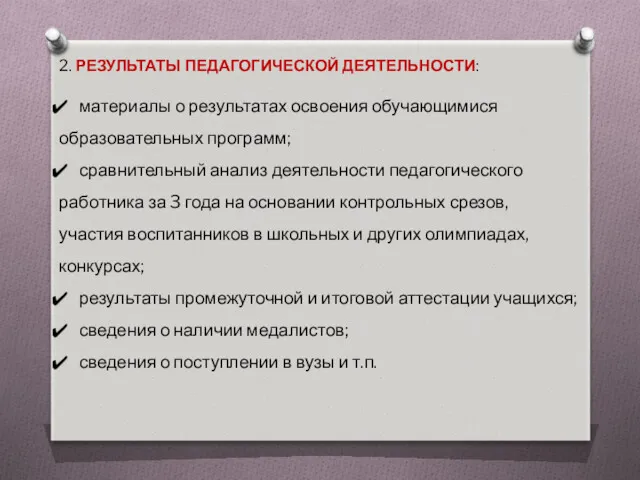 2. РЕЗУЛЬТАТЫ ПЕДАГОГИЧЕСКОЙ ДЕЯТЕЛЬНОСТИ: материалы о результатах освоения обучающимися образовательных