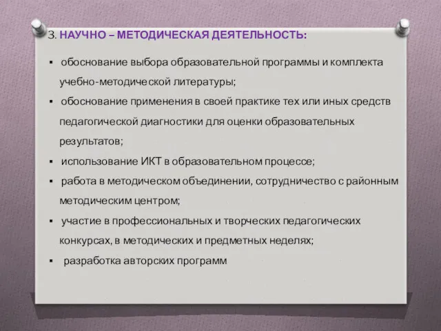 3. НАУЧНО – МЕТОДИЧЕСКАЯ ДЕЯТЕЛЬНОСТЬ: обоснование выбора образовательной программы и