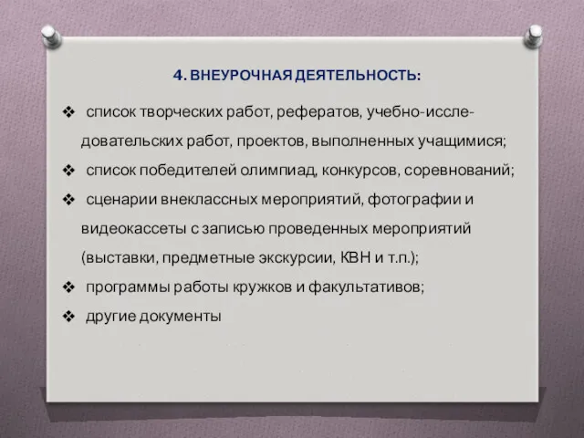 4. ВНЕУРОЧНАЯ ДЕЯТЕЛЬНОСТЬ: список творческих работ, рефератов, учебно-иссле- довательских работ,