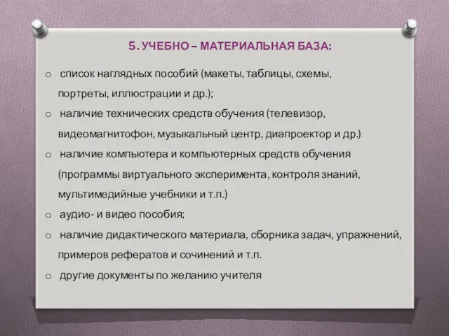 5. УЧЕБНО – МАТЕРИАЛЬНАЯ БАЗА: список наглядных пособий (макеты, таблицы,