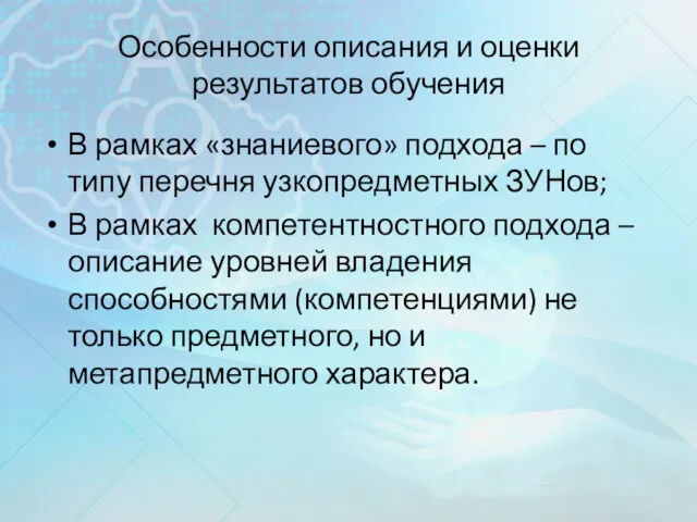 Особенности описания и оценки результатов обучения В рамках «знаниевого» подхода