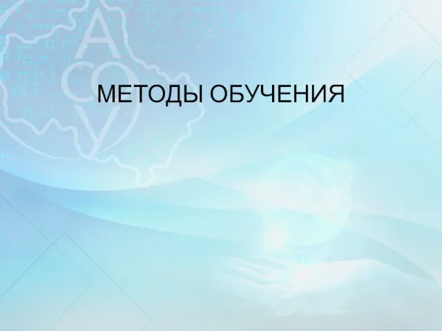 МЕТОДЫ ОБУЧЕНИЯ