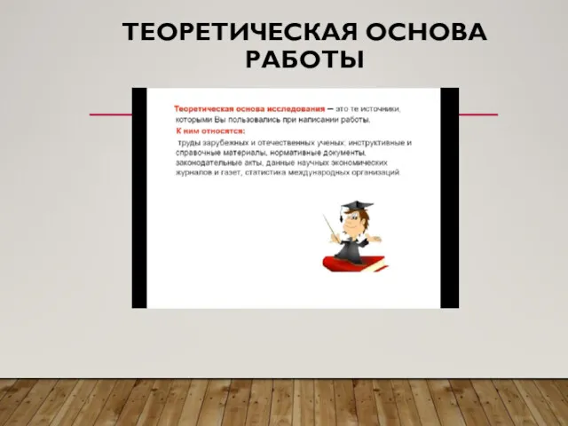 ТЕОРЕТИЧЕСКАЯ ОСНОВА РАБОТЫ